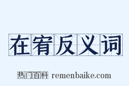 在宥反义词是什么意思的图片